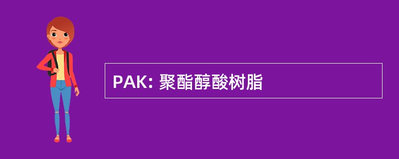 PAK: 聚酯醇酸树脂