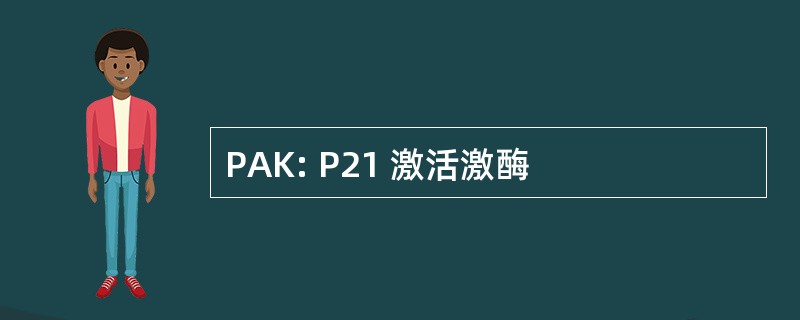 PAK: P21 激活激酶