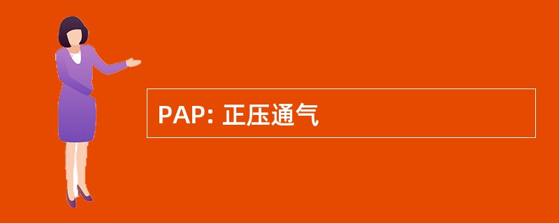 PAP: 正压通气