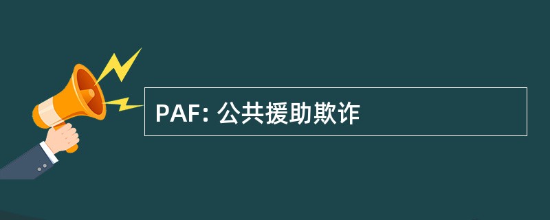 PAF: 公共援助欺诈