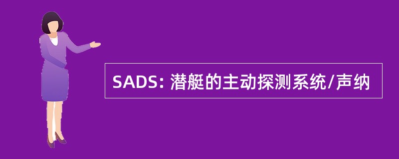 SADS: 潜艇的主动探测系统/声纳