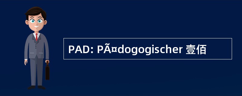 PAD: PÃ¤dogogischer 壹佰