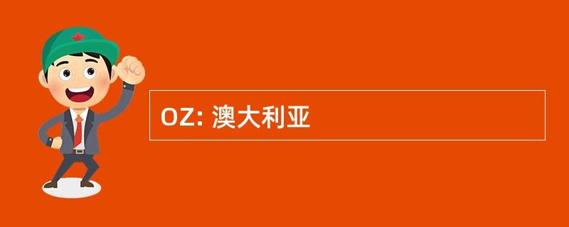 OZ: 澳大利亚