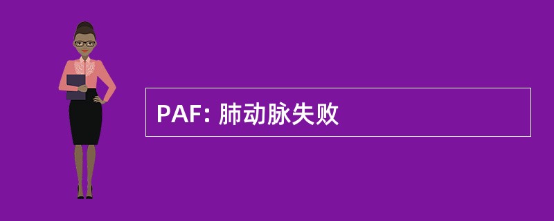 PAF: 肺动脉失败