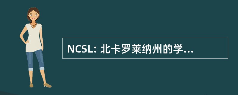 NCSL: 北卡罗莱纳州的学生立法机关