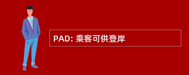 PAD: 乘客可供登岸