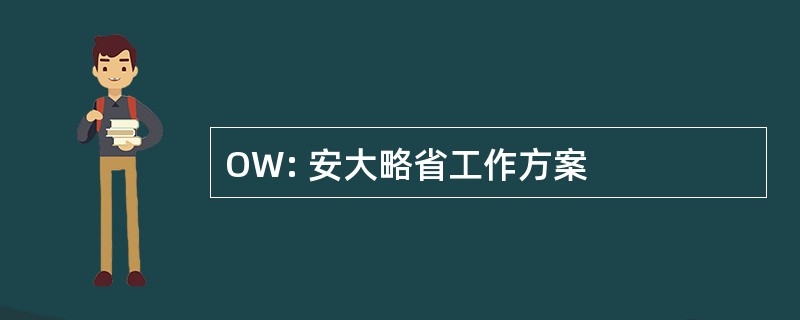 OW: 安大略省工作方案