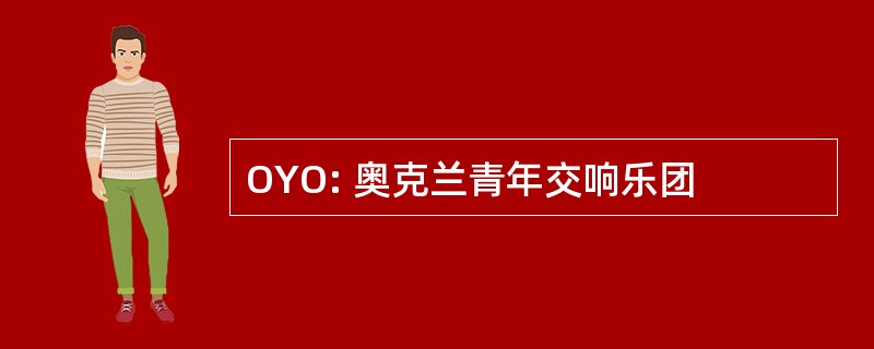 OYO: 奥克兰青年交响乐团