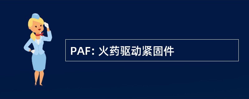 PAF: 火药驱动紧固件