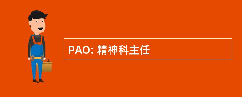 PAO: 精神科主任