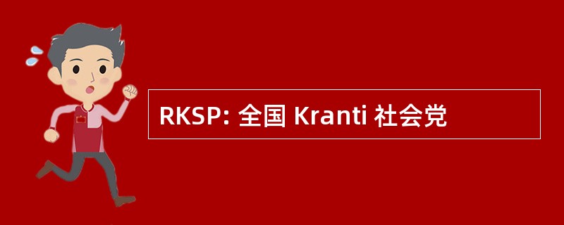 RKSP: 全国 Kranti 社会党