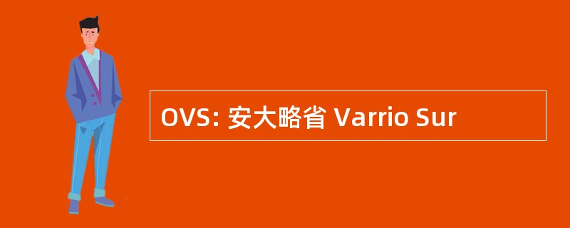 OVS: 安大略省 Varrio Sur