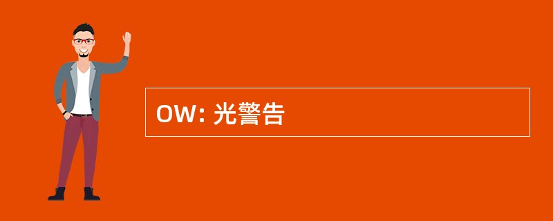 OW: 光警告