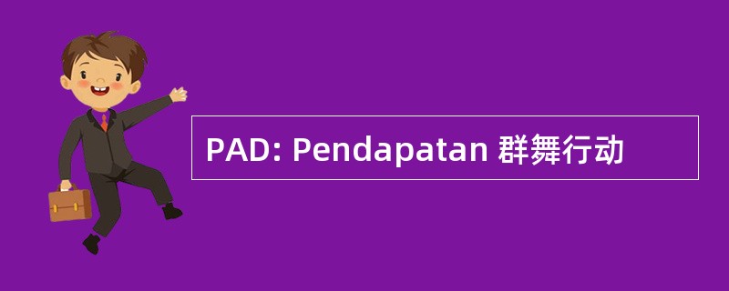 PAD: Pendapatan 群舞行动