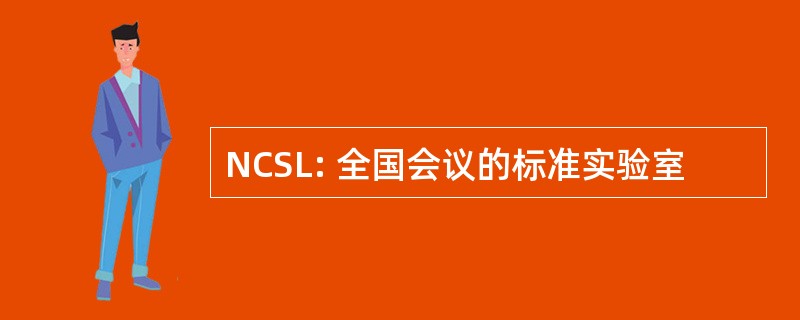 NCSL: 全国会议的标准实验室