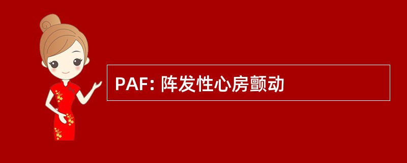 PAF: 阵发性心房颤动