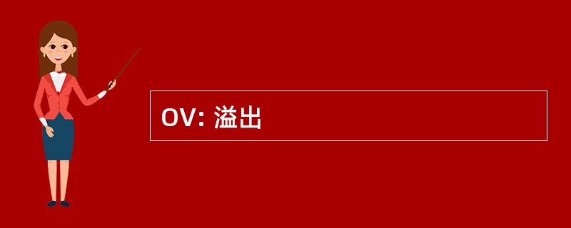 OV: 溢出