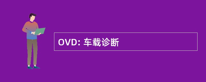 OVD: 车载诊断