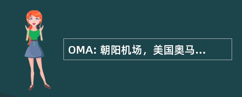 OMA: 朝阳机场，美国奥马哈，NE，