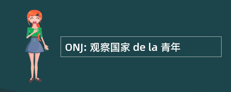 ONJ: 观察国家 de la 青年