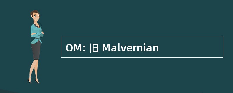 OM: 旧 Malvernian