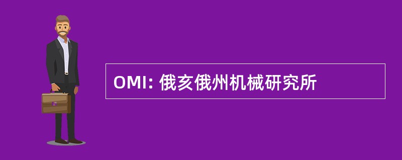 OMI: 俄亥俄州机械研究所