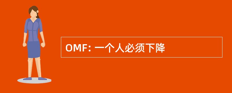 OMF: 一个人必须下降