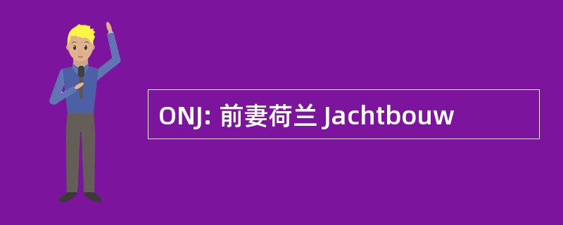 ONJ: 前妻荷兰 Jachtbouw