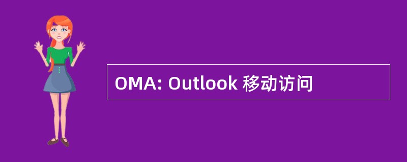 OMA: Outlook 移动访问