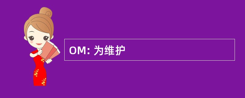 OM: 为维护