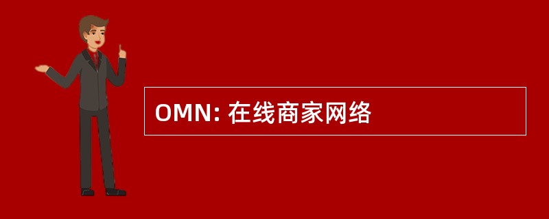 OMN: 在线商家网络