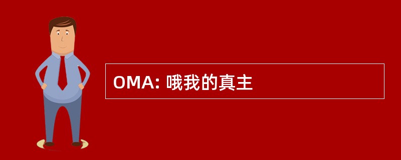 OMA: 哦我的真主