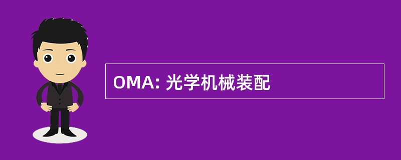 OMA: 光学机械装配