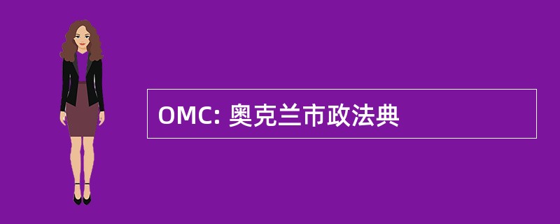 OMC: 奥克兰市政法典