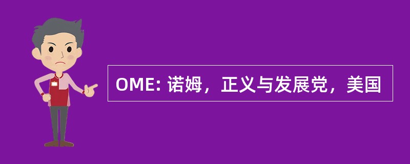 OME: 诺姆，正义与发展党，美国