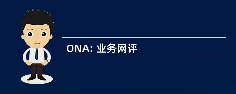 ONA: 业务网评