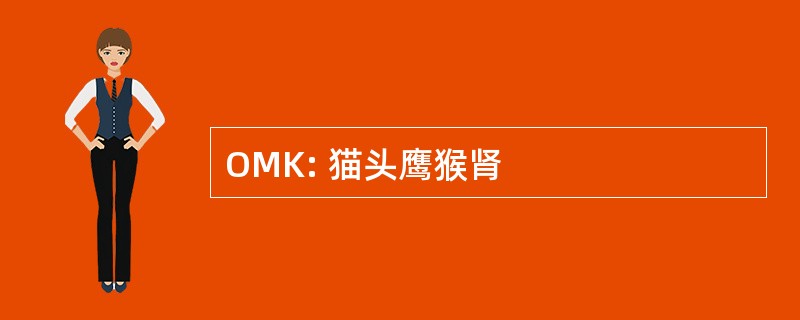 OMK: 猫头鹰猴肾