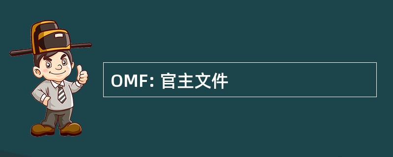 OMF: 官主文件