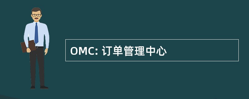 OMC: 订单管理中心