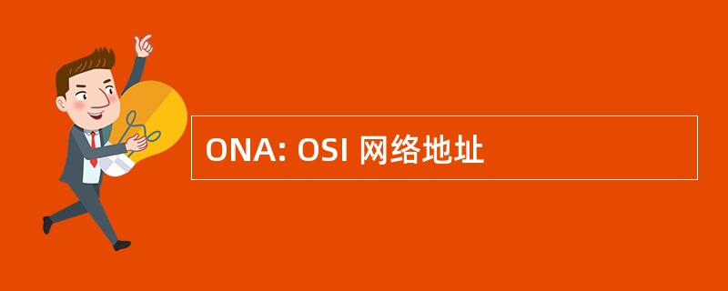 ONA: OSI 网络地址