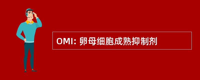 OMI: 卵母细胞成熟抑制剂