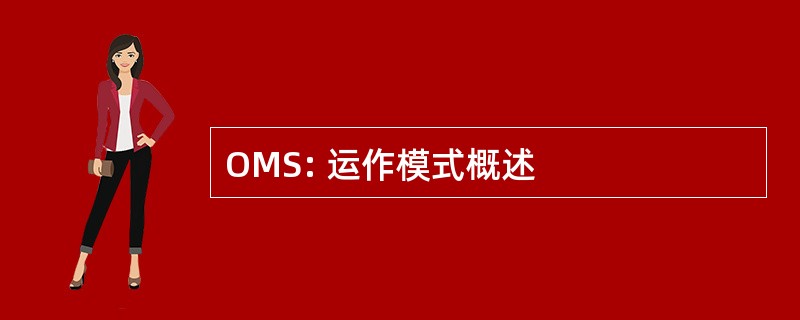 OMS: 运作模式概述