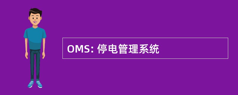 OMS: 停电管理系统