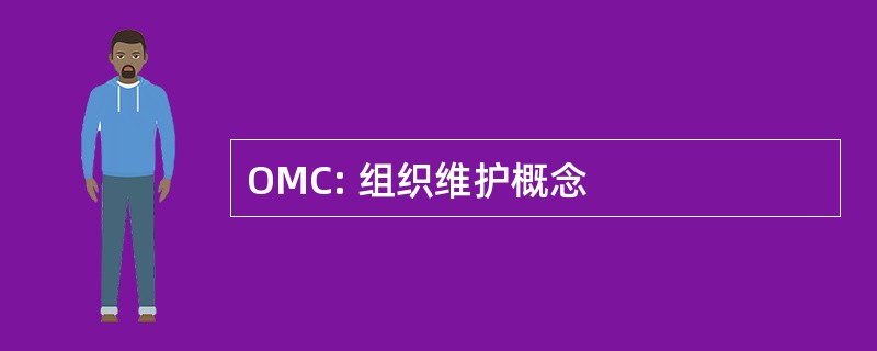 OMC: 组织维护概念