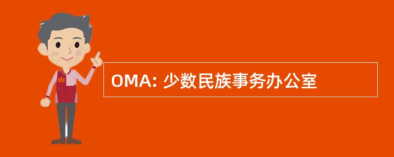 OMA: 少数民族事务办公室