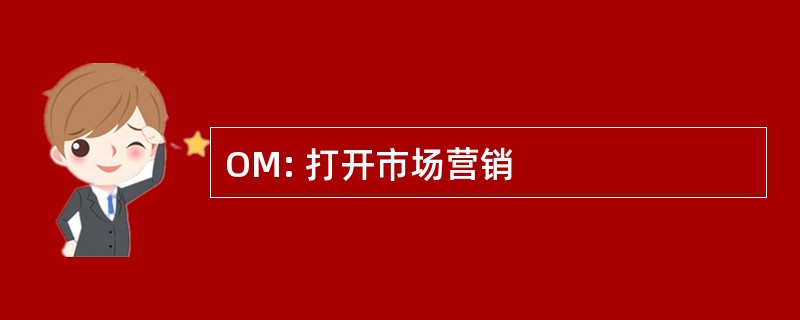 OM: 打开市场营销