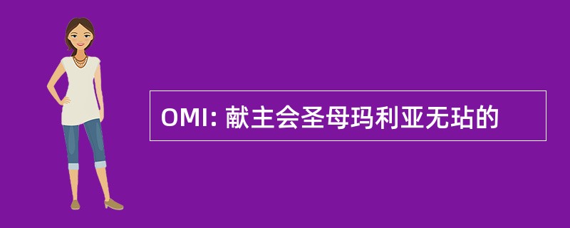 OMI: 献主会圣母玛利亚无玷的