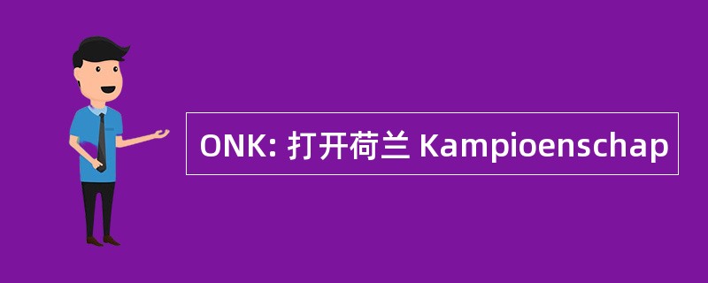 ONK: 打开荷兰 Kampioenschap