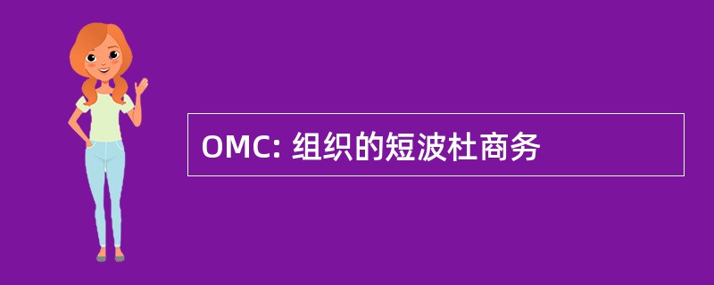 OMC: 组织的短波杜商务