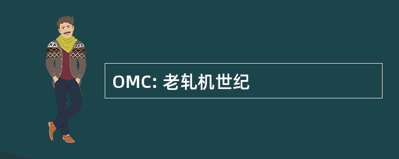 OMC: 老轧机世纪